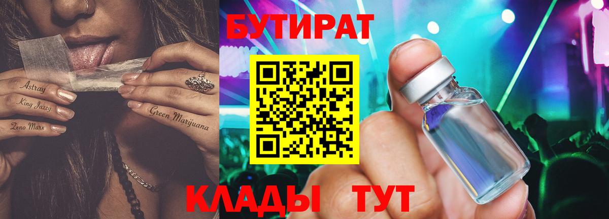 Бутират  Бутират BDO 33%  Вход с VPN  Лесозаводск 