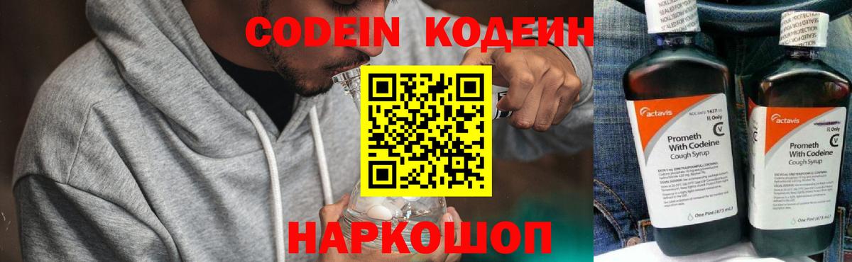 Кодеин Purple Drank  Вход с VPN  Лесозаводск 